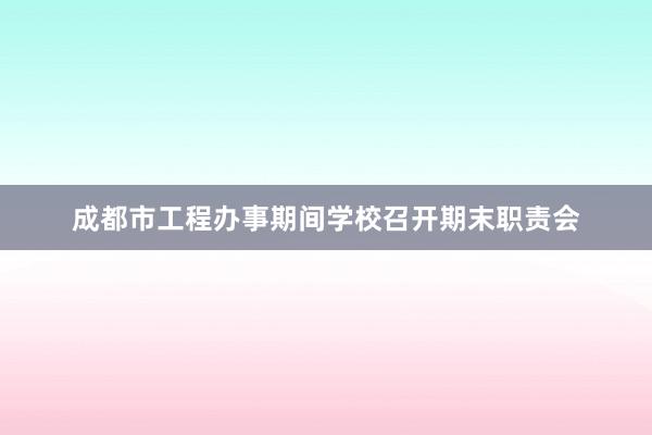 成都市工程办事期间学校召开期末职责会