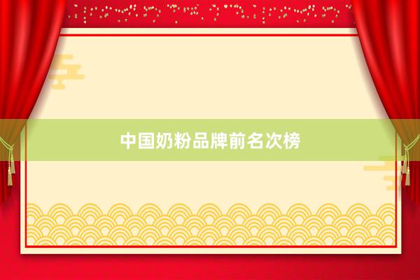 中国奶粉品牌前名次榜