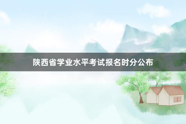 陕西省学业水平考试报名时分公布