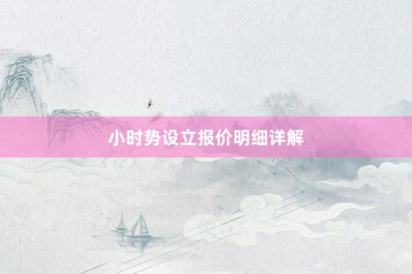 小时势设立报价明细详解