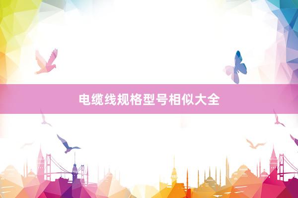 电缆线规格型号相似大全