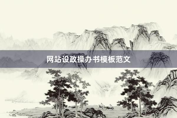 网站设政操办书模板范文