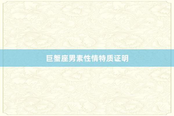 巨蟹座男素性情特质证明