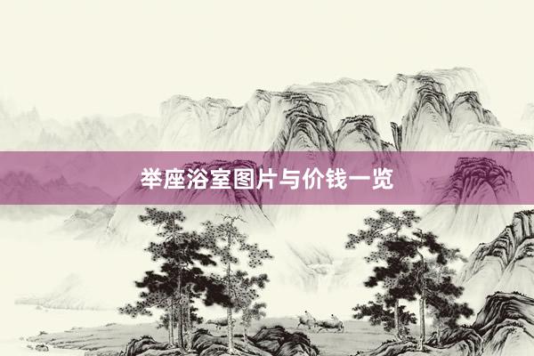 举座浴室图片与价钱一览