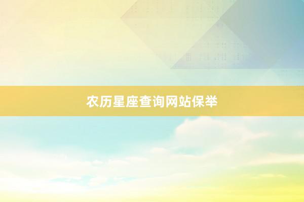 农历星座查询网站保举