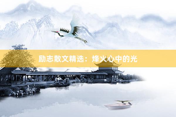 励志散文精选：烽火心中的光